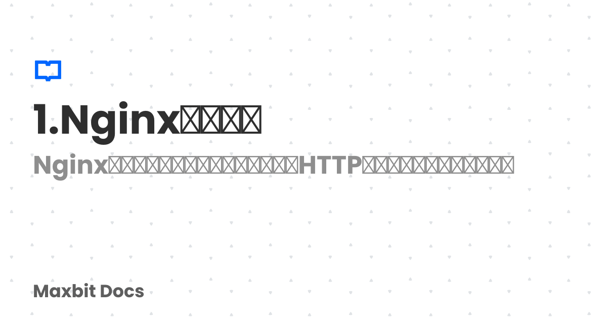 1.Nginx配置小全 | Maxbit Docs