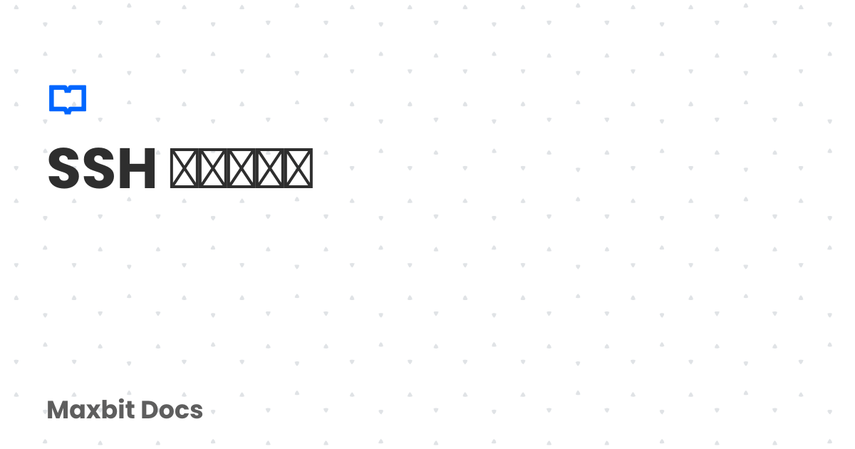 SSH 与密钥认证 | Maxbit Docs